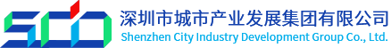 深圳市城市产业发展集团有限公司